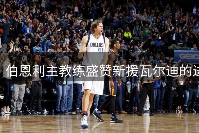 伯恩利主教练盛赞新援瓦尔迪的进攻智慧