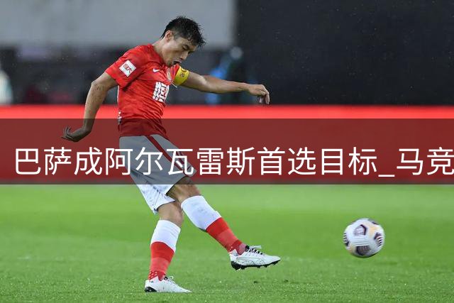 巴萨成阿尔瓦雷斯首选目标 马竞坚守不放人