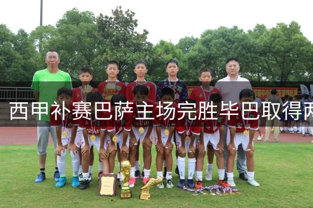 西甲补赛巴萨主场完胜毕巴取得两连胜